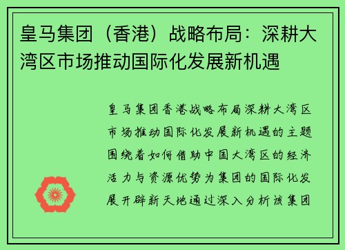 皇马集团（香港）战略布局：深耕大湾区市场推动国际化发展新机遇