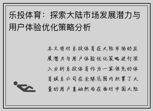 乐投体育：探索大陆市场发展潜力与用户体验优化策略分析