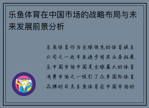 乐鱼体育在中国市场的战略布局与未来发展前景分析