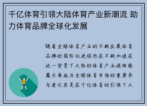 千亿体育引领大陆体育产业新潮流 助力体育品牌全球化发展