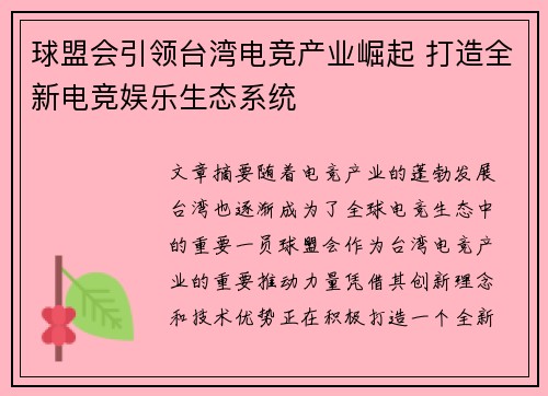 球盟会引领台湾电竞产业崛起 打造全新电竞娱乐生态系统