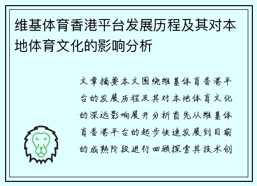 维基体育香港平台发展历程及其对本地体育文化的影响分析