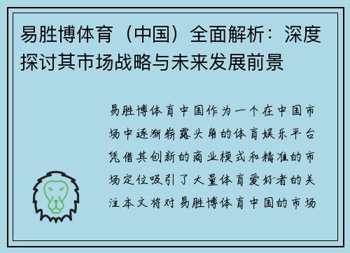 易胜博体育（中国）全面解析：深度探讨其市场战略与未来发展前景
