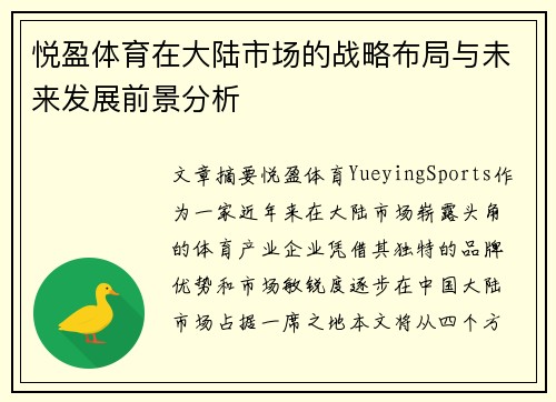 悦盈体育在大陆市场的战略布局与未来发展前景分析