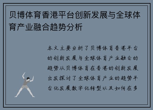 贝博体育香港平台创新发展与全球体育产业融合趋势分析