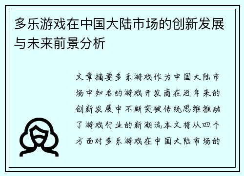 多乐游戏在中国大陆市场的创新发展与未来前景分析