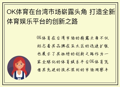 OK体育在台湾市场崭露头角 打造全新体育娱乐平台的创新之路