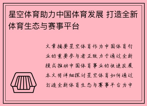 星空体育助力中国体育发展 打造全新体育生态与赛事平台