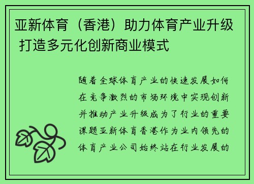 亚新体育（香港）助力体育产业升级 打造多元化创新商业模式