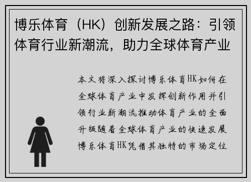 博乐体育（HK）创新发展之路：引领体育行业新潮流，助力全球体育产业升级