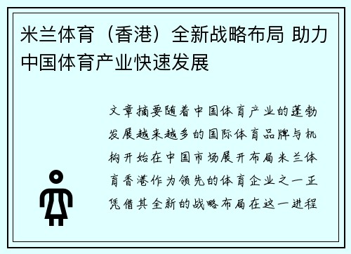 米兰体育（香港）全新战略布局 助力中国体育产业快速发展