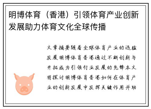 明博体育（香港）引领体育产业创新发展助力体育文化全球传播