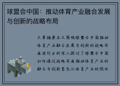球盟会中国：推动体育产业融合发展与创新的战略布局