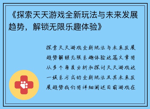 《探索天天游戏全新玩法与未来发展趋势，解锁无限乐趣体验》