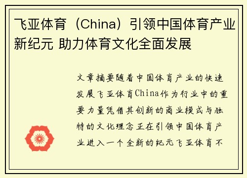 飞亚体育（China）引领中国体育产业新纪元 助力体育文化全面发展