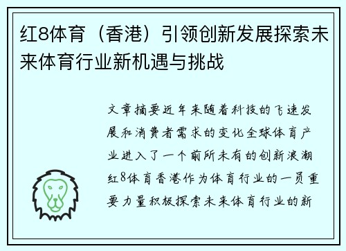 红8体育（香港）引领创新发展探索未来体育行业新机遇与挑战