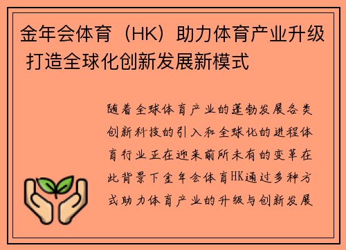 金年会体育（HK）助力体育产业升级 打造全球化创新发展新模式