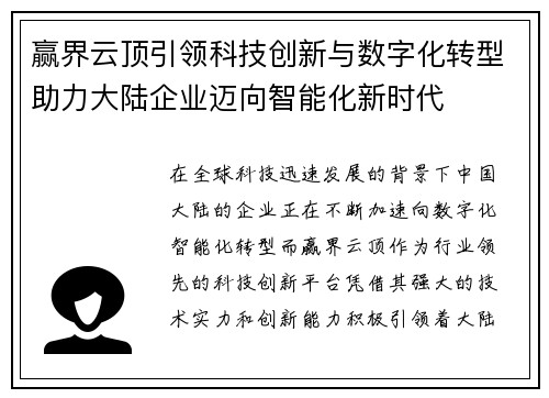 赢界云顶引领科技创新与数字化转型助力大陆企业迈向智能化新时代