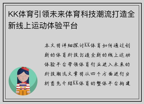 KK体育引领未来体育科技潮流打造全新线上运动体验平台