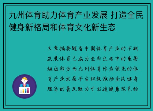 九州体育助力体育产业发展 打造全民健身新格局和体育文化新生态