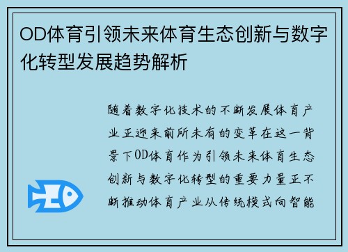 OD体育引领未来体育生态创新与数字化转型发展趋势解析
