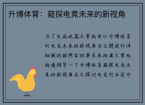 升博体育：窥探电竞未来的新视角