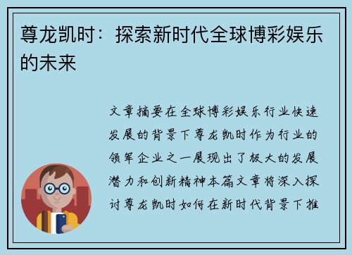 尊龙凯时：探索新时代全球博彩娱乐的未来