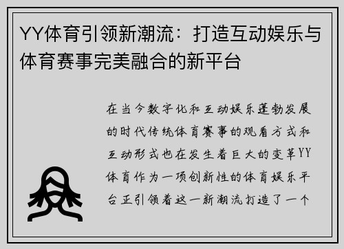 YY体育引领新潮流：打造互动娱乐与体育赛事完美融合的新平台