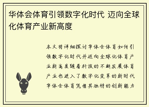 华体会体育引领数字化时代 迈向全球化体育产业新高度
