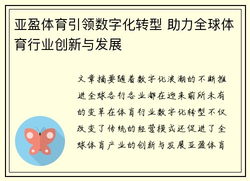亚盈体育引领数字化转型 助力全球体育行业创新与发展