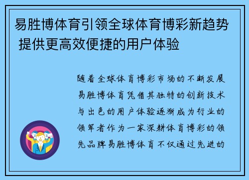 易胜博体育引领全球体育博彩新趋势 提供更高效便捷的用户体验