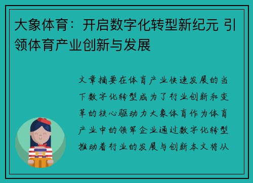 大象体育：开启数字化转型新纪元 引领体育产业创新与发展