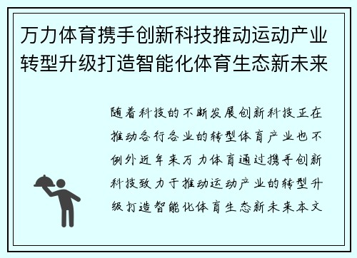 万力体育携手创新科技推动运动产业转型升级打造智能化体育生态新未来