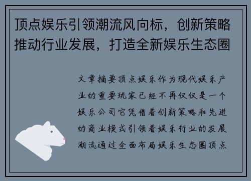 顶点娱乐引领潮流风向标，创新策略推动行业发展，打造全新娱乐生态圈