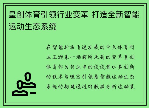 皇创体育引领行业变革 打造全新智能运动生态系统