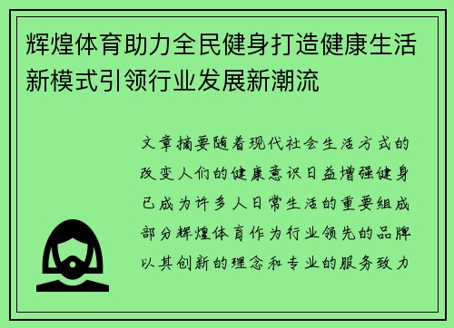 辉煌体育助力全民健身打造健康生活新模式引领行业发展新潮流
