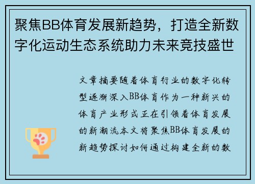 聚焦BB体育发展新趋势，打造全新数字化运动生态系统助力未来竞技盛世