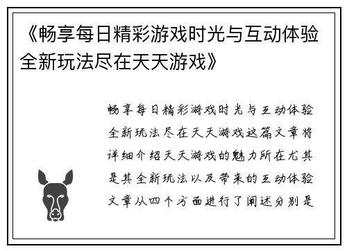 《畅享每日精彩游戏时光与互动体验全新玩法尽在天天游戏》