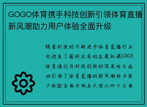 GOGO体育携手科技创新引领体育直播新风潮助力用户体验全面升级
