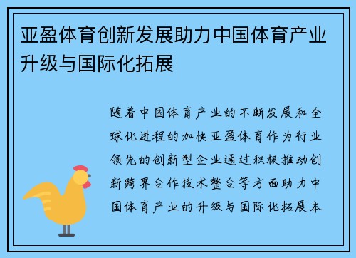 亚盈体育创新发展助力中国体育产业升级与国际化拓展