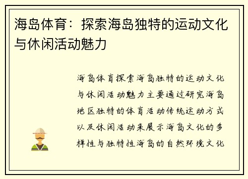 海岛体育：探索海岛独特的运动文化与休闲活动魅力