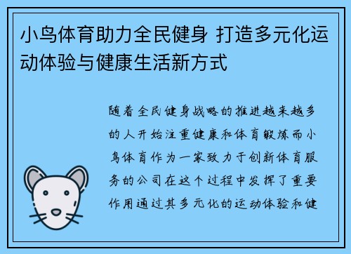 小鸟体育助力全民健身 打造多元化运动体验与健康生活新方式