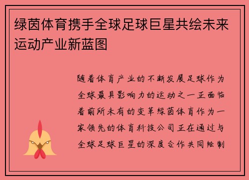 绿茵体育携手全球足球巨星共绘未来运动产业新蓝图