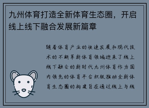 九州体育打造全新体育生态圈，开启线上线下融合发展新篇章