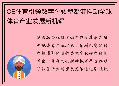 OB体育引领数字化转型潮流推动全球体育产业发展新机遇