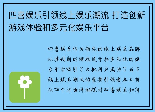 四喜娱乐引领线上娱乐潮流 打造创新游戏体验和多元化娱乐平台