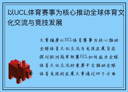 以UCL体育赛事为核心推动全球体育文化交流与竞技发展
