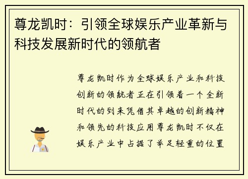 尊龙凯时：引领全球娱乐产业革新与科技发展新时代的领航者