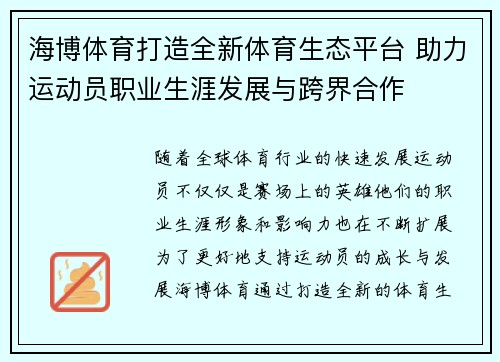 海博体育打造全新体育生态平台 助力运动员职业生涯发展与跨界合作