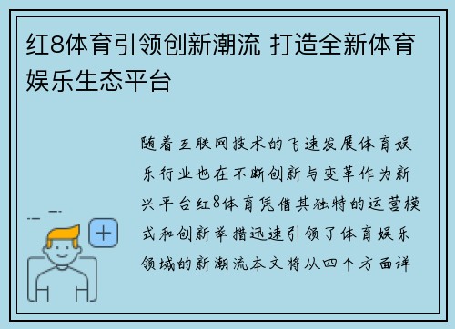 红8体育引领创新潮流 打造全新体育娱乐生态平台